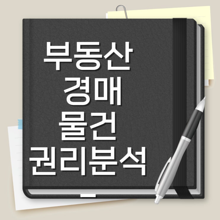 부동산 경매 물건 권리분석