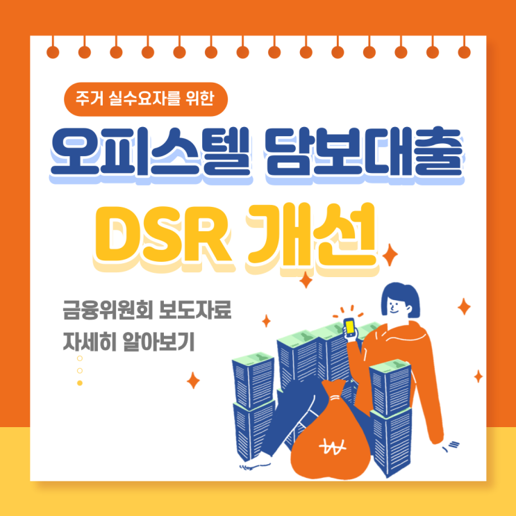 [걸포동공인중개사학원] 오피스텔 담보대출 DSR 개선 !!