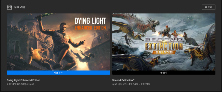  4월 1주차 에픽게임즈 무료 게임 배포 (DYING LIGHT ENHANCED EDITION) & 에픽게임즈 봄맞이 세일
