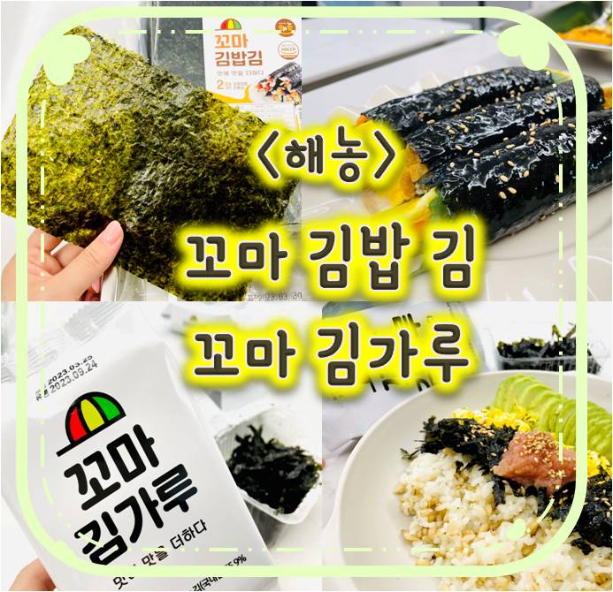 해농 꼬마김밥김과 해농 꼬마김가루로 편안하게 맛있는 김 즐기기 해농 꼬마김밥김과 해농 꼬마김가루로 편안하게 맛있는 김 즐기기
