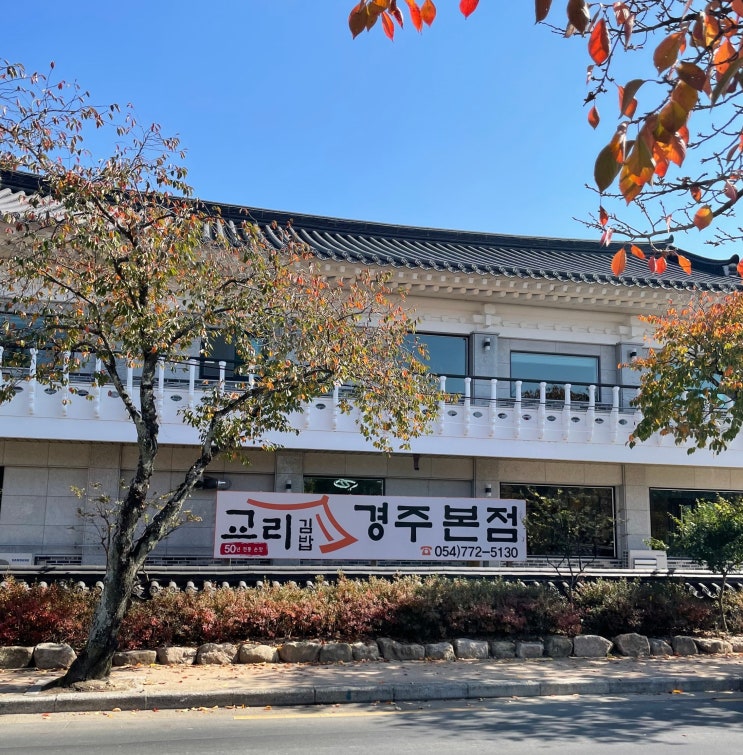  경주 - 전국 3대 김밥 교리김밥 본점 내돈내산 후기