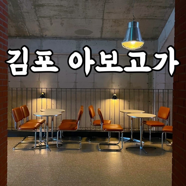  김포)아보고가 의외의 빵맛집 김포대형카페 서울근교여행