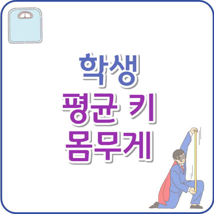  초등학생 평균키와 몸무게, 5 6학년 내 아이 잘 자라고 있을까