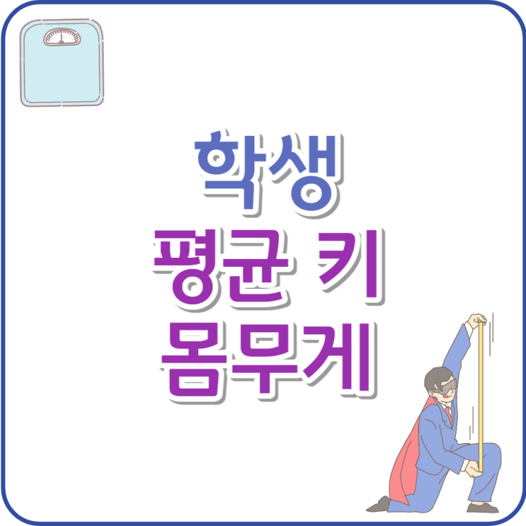 초등학생 평균키와 몸무게, 5 6학년 내 아이 잘 자라고 있을까