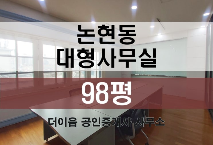 논현동 사무실 임대 100평, 논현역 가구거리 대형사무실