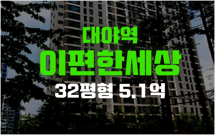 시흥아파트경매 대야역 시흥 이편한세상 5.1억 32평형