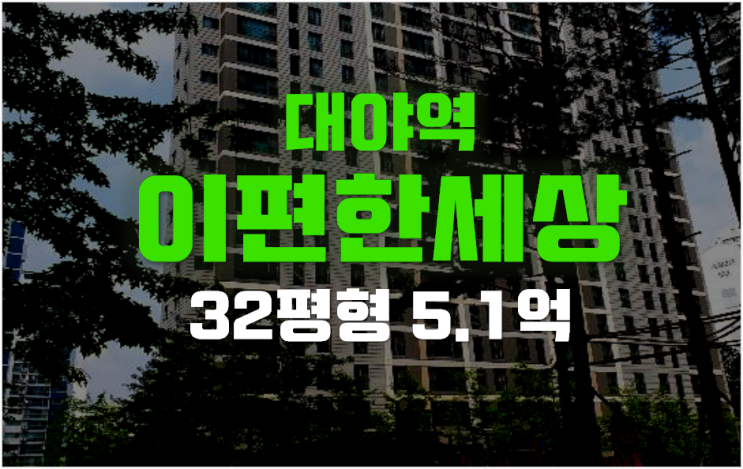 시흥아파트경매 대야역 시흥 이편한세상 5.1억 32평형 시흥아파트경매 대야역 시흥 이편한세상 5.1억 32평형