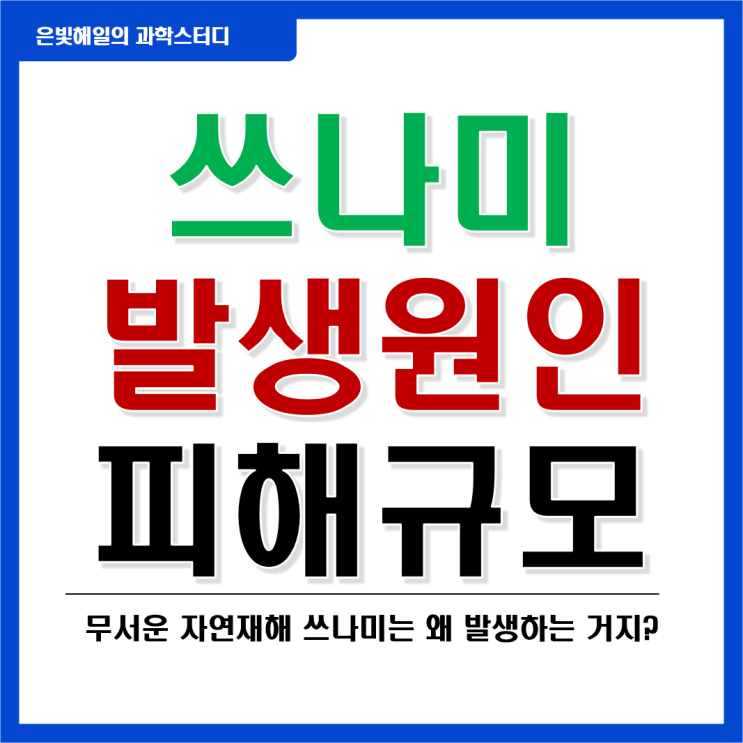  쓰나미의 발생원인과 피해