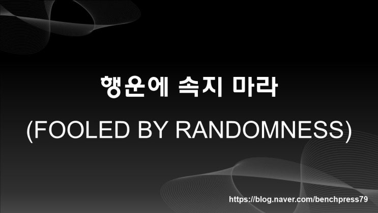  행운에 속지 마라, 나심 탈렙