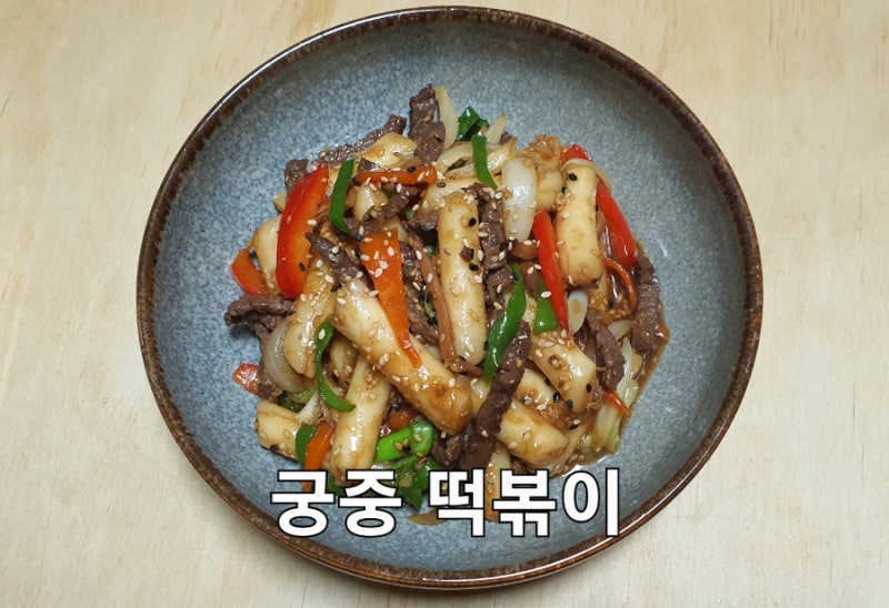 궁중떡볶이 레시피 궁중떡볶이 간장 떡볶이 만드는 법 어린이 간식