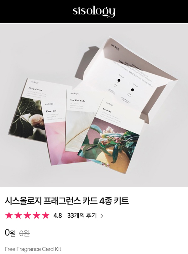 시스올로지 시향키트 무료(무배)신규가입 시스올로지 시향키트 무료(무배)신규가입