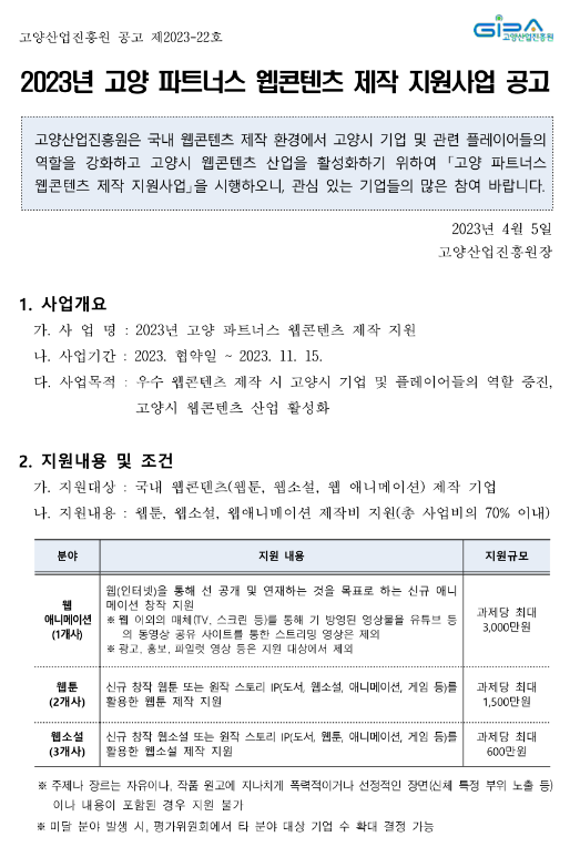 2023년 고양 파트너스 웹콘텐츠 제작 지원사업 공고 2023년 고양 파트너스 웹콘텐츠 제작 지원사업 공고
