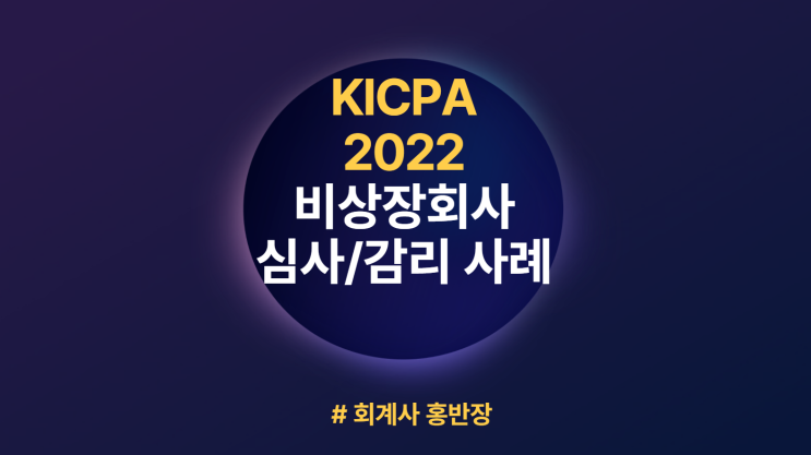 [한공회 감리사례 KICPA-2022-04] 발주처의 ‘사전 구두안내’를 ‘실질적인 계약’으로 착오하여 건설형 공사계약에 따른 원가 기준 투입법에 따른 진행률을 적용하여 수익 인식