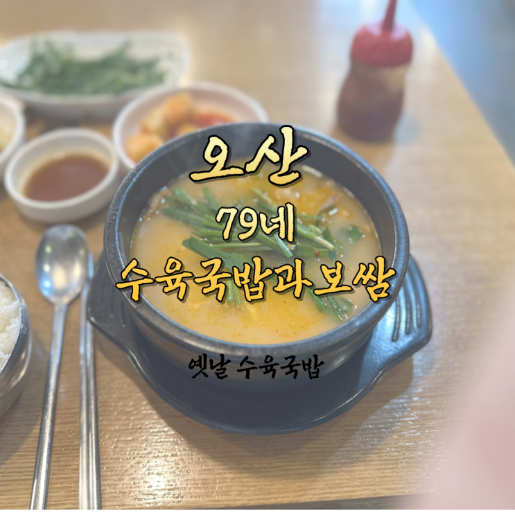  오산 든든한 한끼 79네수육국밥과보쌈 24시