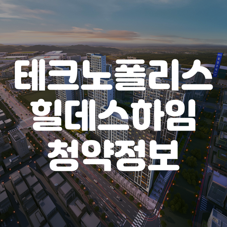  청주 테크노폴리스 힐데스하임 A9 견본주택 모델하우스 모집공고 분양가 평면도