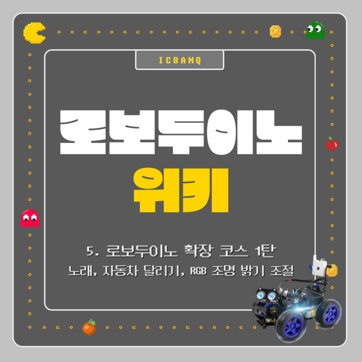  아두이노 RC카 로보두이노 Roboduino 위키ㅣ로보두이노 확장코스_노래, 자동차 달리기, RGB 조명 밝기 조절