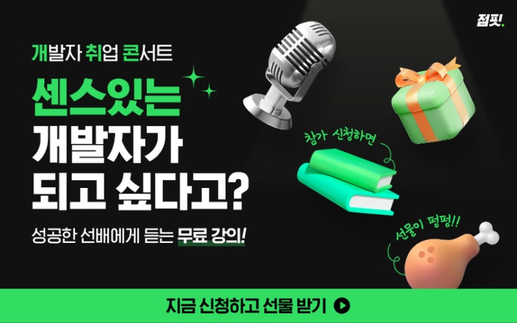  2023년 점핏 첫번째 개취콘