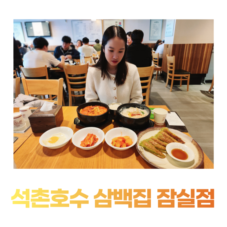 석촌역 위치 좋은 석촌호수 맛집 삼백집 잠실점 석촌역 위치 좋은 석촌호수 맛집 삼백집 잠실점