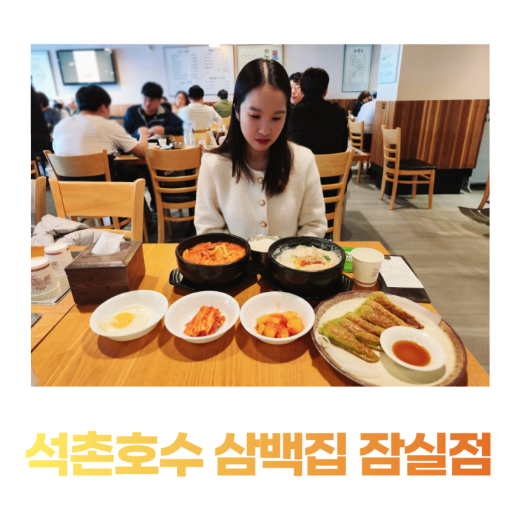 석촌역 위치 좋은 석촌호수 맛집 삼백집 잠실점