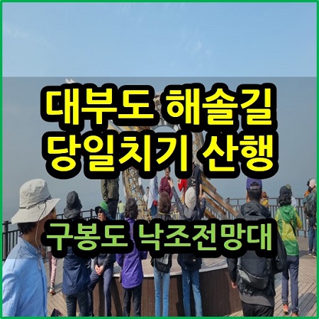 대부도 해솔길 당일치기 산행 트래킹 구봉도 낙조전망대