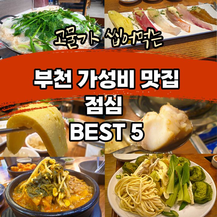  부천 가성비 점심 맛집 BEST 5 (내돈내산)