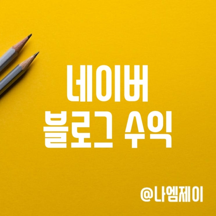 인플루언서 네이버 블로그 애드포스트 수익 공개 인플루언서 네이버 블로그 애드포스트 수익 공개