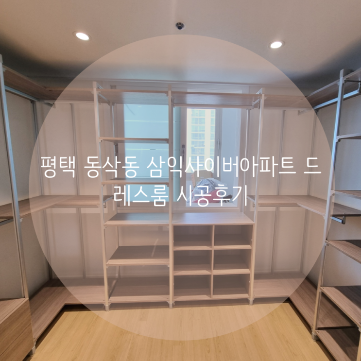 평택 드레스룸 동삭동 삼익사이버아파트 시스템 가구로 드레스룸 인테리어 완성^^