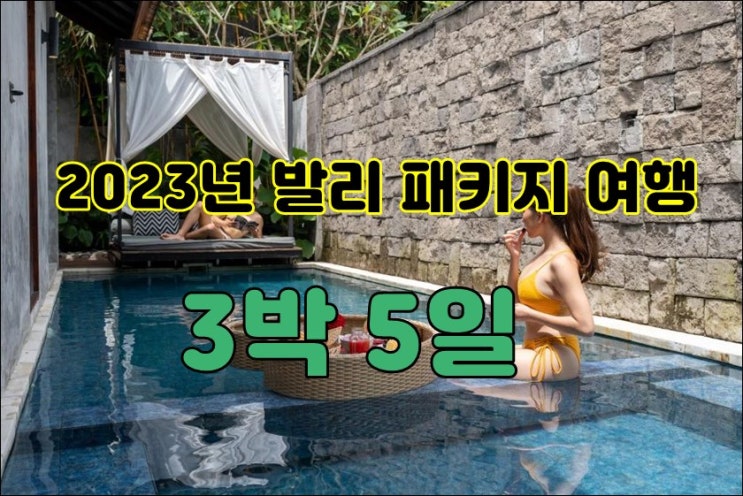  발리 풀빌라 패키지 3박 5일 스미냑 비나 풀빌라