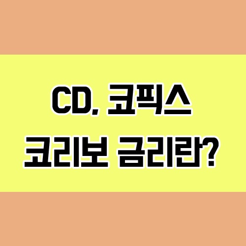  CD금리, 코픽스 COFIX, 코리보 CORIBOR 금리 뜻 알아보기