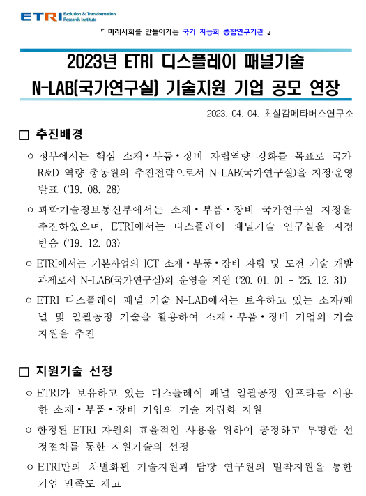 2023년 한국전자통신연구원(ETRI) 디스플레이 패널기술 N-LAB(국가연구실) 기술지원 기업 공모 연장 공고 2023년 한국전자통신연구원(ETRI) 디스플레이 패널기술 N-LAB(국가연구실) 기술지원 기업 공모 연장 공고