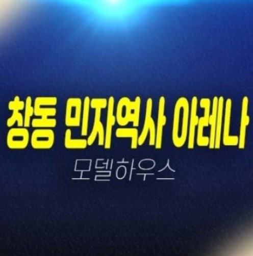 창동 민자역사 아레나x스퀘어 창동 상가 회사보유분 특별분양 마지막 평형대 분양/공급가 갤러리 홍보관 상권현장 위치안내 창동 민자역사 아레나x스퀘어 창동 상가 회사보유분 특별분양 마지막 평형대 분양/공급가 갤러리 홍보관 상권현장 위치안내