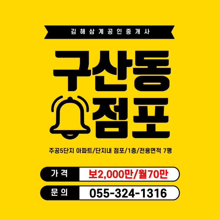  김해 소형 점포 상가임대 구산동 주공5단지 아파트 상가 1층 전용면적 7평 업종제한 없음