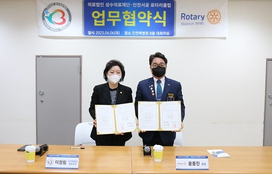 라포르시안]성수의료재단, 인천서곶 로타리클럽과 업무협약 체결 : 네이버 블로그