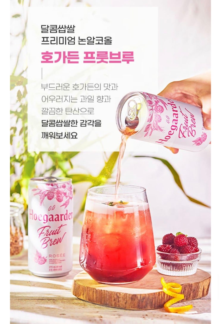 한정판 패키지 NEW 호가든 프룻브루 로제 4캔에 3000원!! 한정판 패키지 NEW 호가든 프룻브루 로제 4캔에 3000원!!