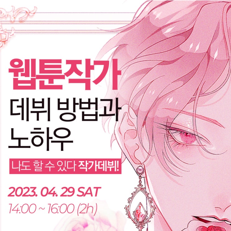  웹툰무료세미나::나이제한無 / 선착순 3명::나도 할 수 있다 작가데뷔!!!
