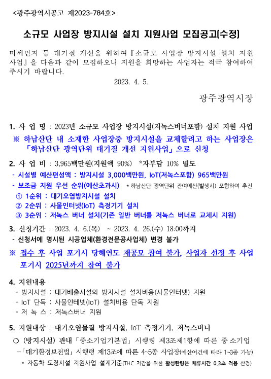 [광주] 2023년 소규모 사업장 방지시설 설치 지원사업 모집 수정 공고