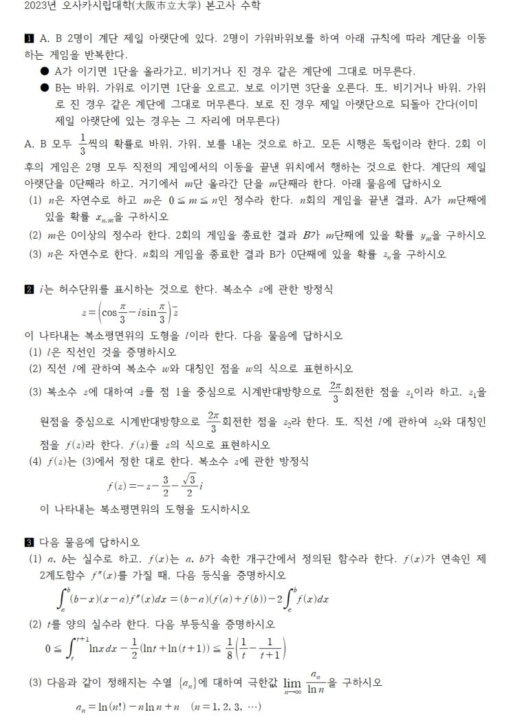  2023년 오사카시립대학(大阪市立大学) 본고사 수학