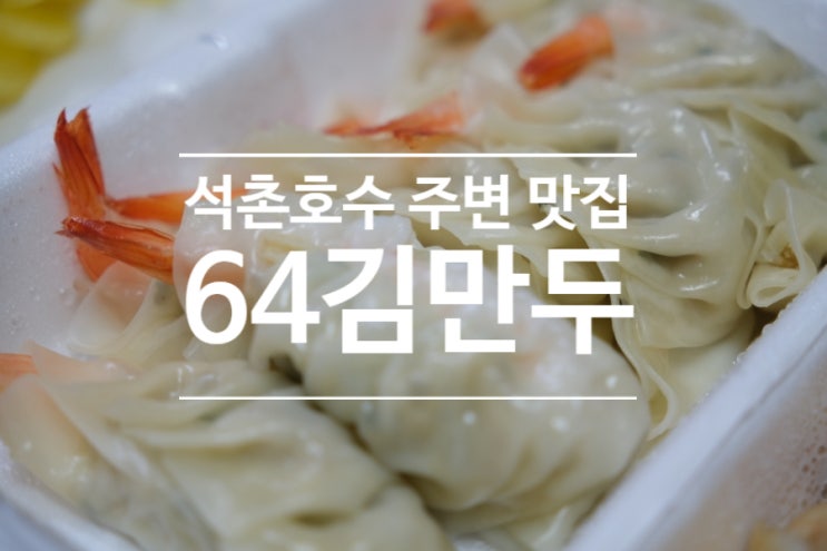  석촌호수 주변 맛집 64김만두 삼전본점 만두 도시락 포장 먹방 후기