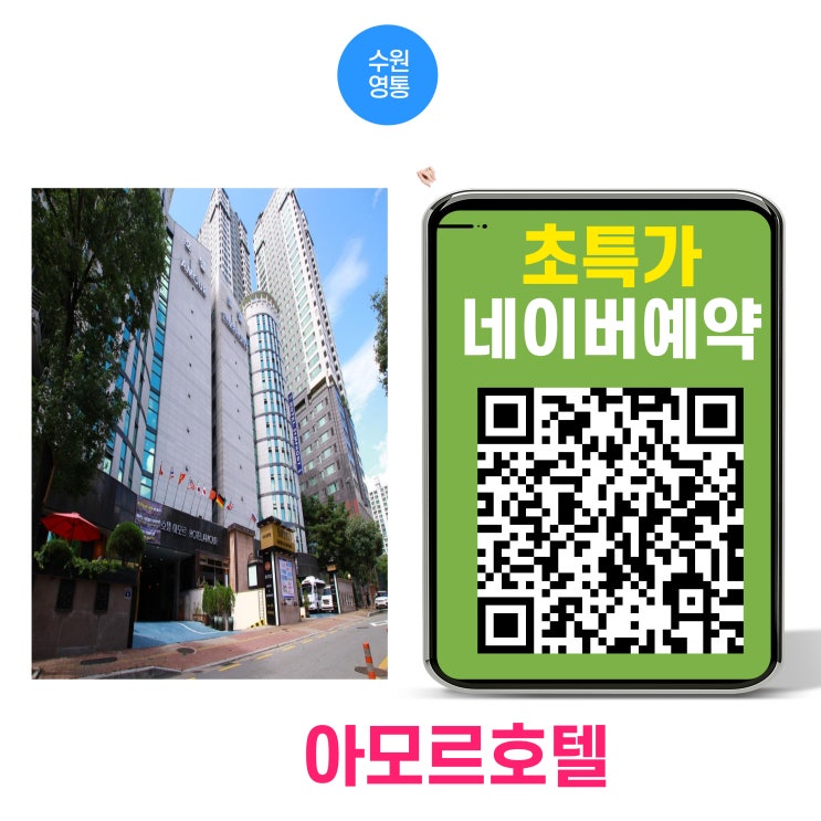  아모르 호텔 수원 네이버예약 최저가 할인 퇴실1시간 연장 특전 QR코드로 간단히 예약 취소 하세요.