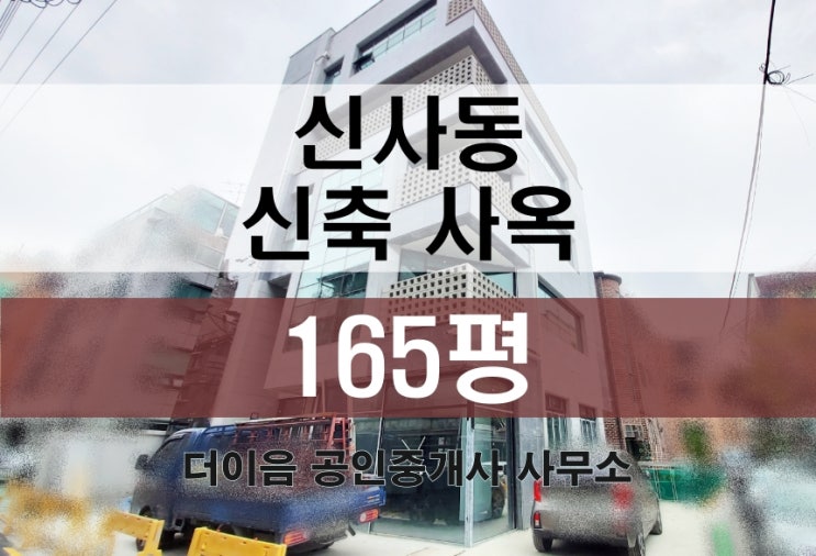  강남 통임대, 신사동 신축 사옥 임대 165평