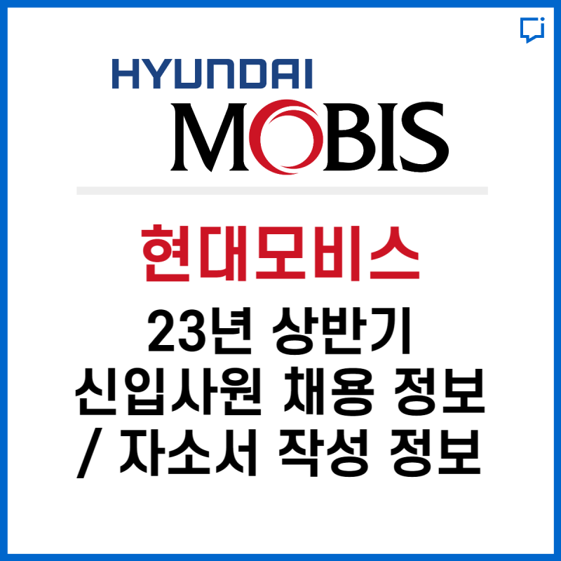 현대모비스 23년 신입사원 채용 정보 / 자소서 작성 정보 알려드립니다. : 네이버 블로그 현대모비스 23년 신입사원 채용 정보 / 자소서 작성 정보 알려드립니다. : 네이버 블로그