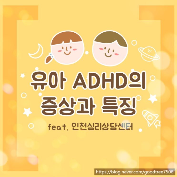 유아 ADHD의 증상과 특징 feat. 인천심리상담센터 유아 ADHD의 증상과 특징 feat. 인천심리상담센터
