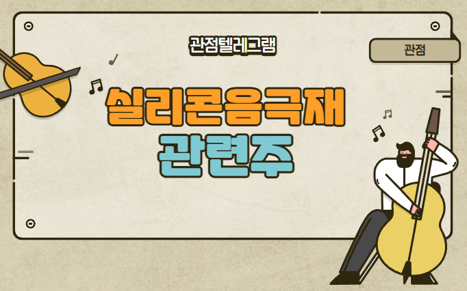 실리콘음극재관련주 실리콘음극재관련주