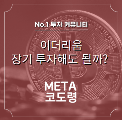  (ETH) 이더리움 장기 투자해도 될까?