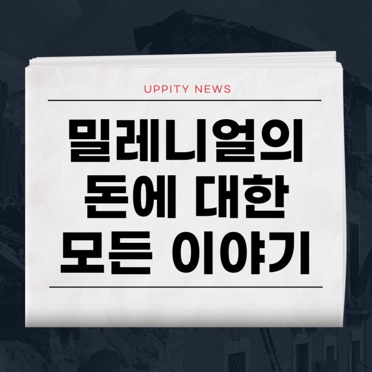  금알못을 위한 쉬운 경제 머니레터 어피티(ft.MZ세대 금융 문맹 탈출)