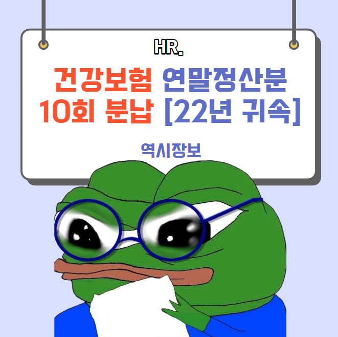  2022년 귀속 건강보험 연말정산보험료 분할납부 10회 적용 신청방법, 확인방법