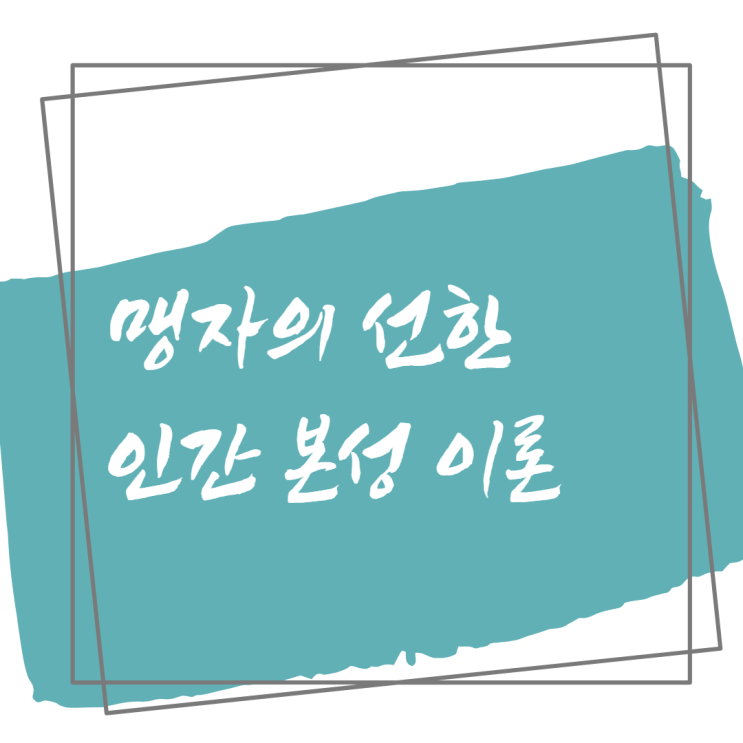  맹자의 선한 인간 본성 이론