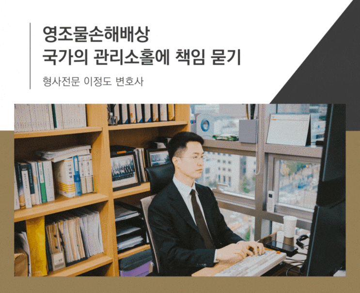 영조물손해배상 국가의 관리소홀에 책임 묻기