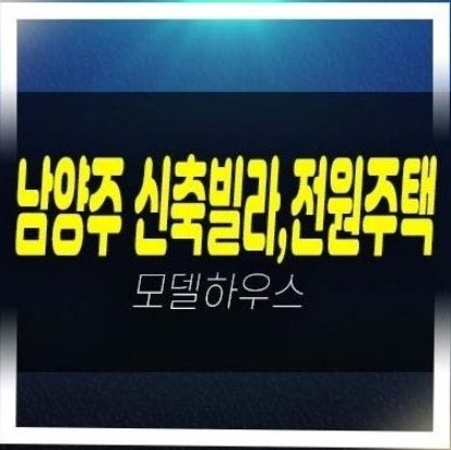  04-07 남양주,청평,구리,양주 신축빌라,전원주택 분양/매매 분양매물 대출 및 실입주 문의!