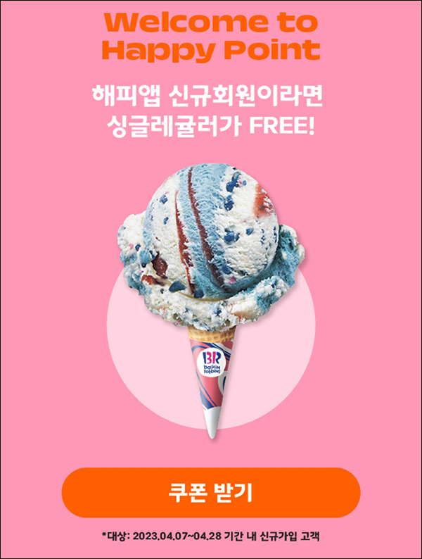 해피포인트 신규가입이벤트(배스킨싱글 100%)전원 해피포인트 신규가입이벤트(배스킨싱글 100%)전원